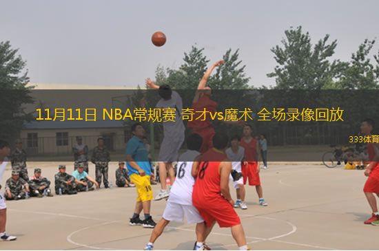 11月11日 NBA常規(guī)賽 奇才vs魔術(shù) 全場錄像回放