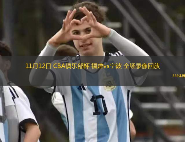 11月12日 CBA俱樂部杯 福建vs寧波 全場錄像回放