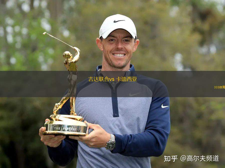 吉達聯(lián)合vs 卡迪西亞(沙特聯(lián))