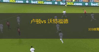 盧頓vs 沃特福德(英冠)