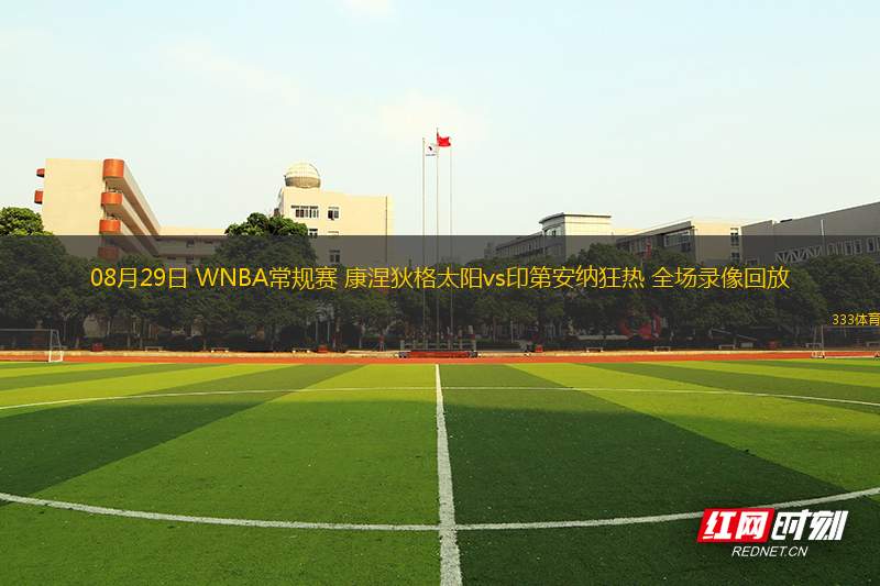 08月29日 WNBA常規(guī)賽 康涅狄格太陽vs印第安納狂熱 全場錄像回放