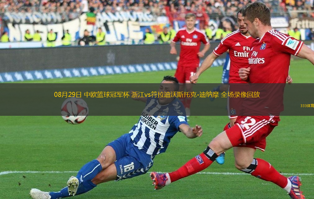 08月29日 中歐籃球冠軍杯 浙江vs符拉迪沃斯托克-迪納摩 全場錄像回放