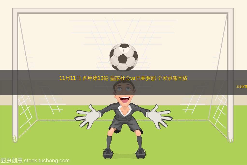 11月11日 西甲第13輪 皇家社會(huì)vs巴塞羅那 全場(chǎng)錄像回放