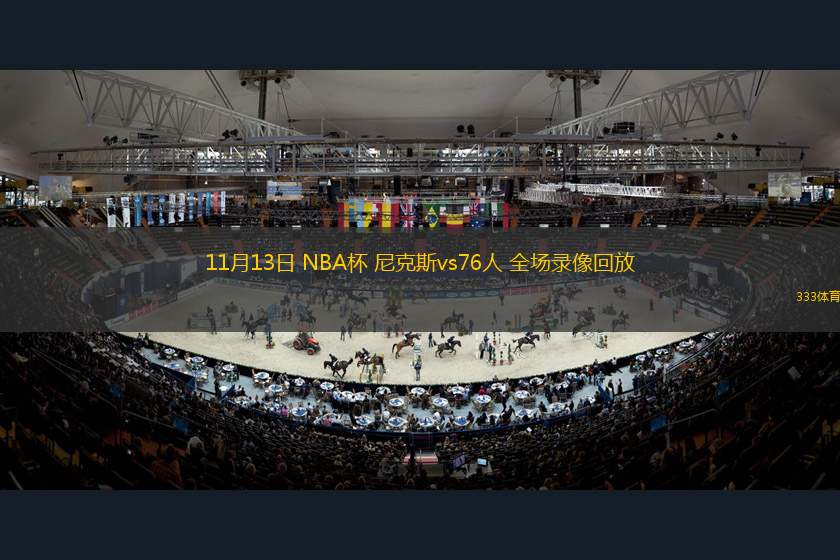 11月13日 NBA杯 尼克斯vs76人 全場錄像回放