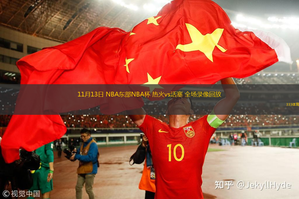 11月13日 NBA東部NBA杯 熱火vs活塞 全場(chǎng)錄像回放
