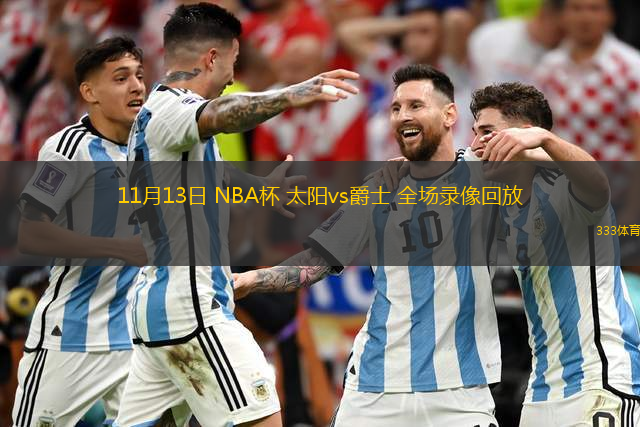 11月13日 NBA杯 太陽vs爵士 全場錄像回放