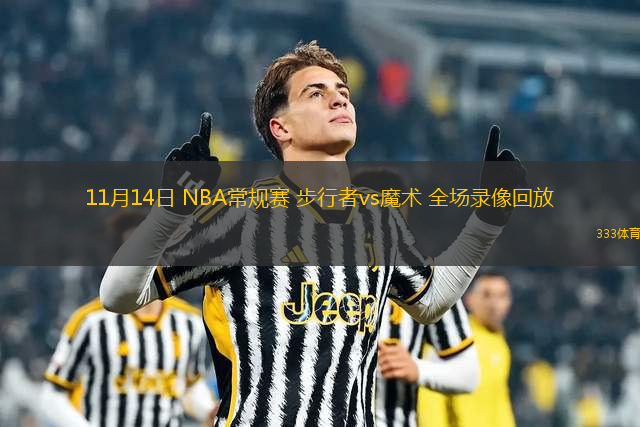11月14日 NBA常規(guī)賽 步行者vs魔術 全場錄像回放