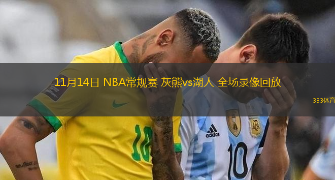 11月14日 NBA常規(guī)賽 灰熊vs湖人 全場(chǎng)錄像回放