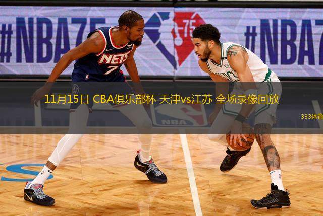 11月15日 CBA俱樂部杯 天津vs江蘇 全場(chǎng)錄像回放