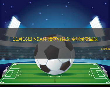 11月16日 NBA杯 活塞vs猛龍 全場錄像回放