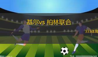 基爾vs 柏林聯(lián)合(德甲)