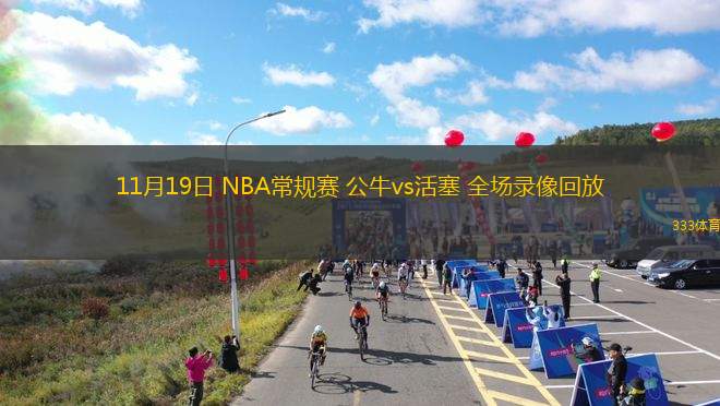 11月19日 NBA常規(guī)賽 公牛vs活塞 全場(chǎng)錄像回放