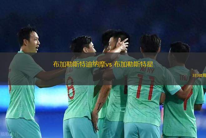 布加勒斯特迪納摩vs 布加勒斯特星(羅甲)