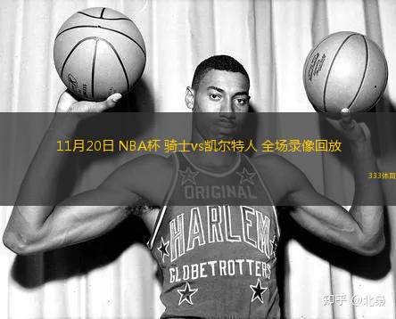 11月20日 NBA杯 騎士vs凱爾特人 全場錄像回放