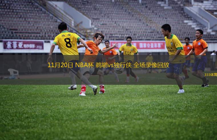 11月20日 NBA杯 鵜鶘vs獨行俠 全場錄像回放