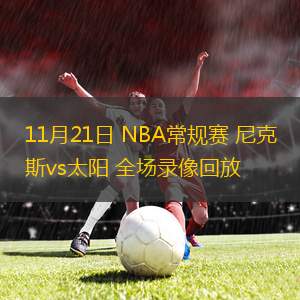 11月21日 NBA常規(guī)賽 尼克斯vs太陽 全場錄像回放