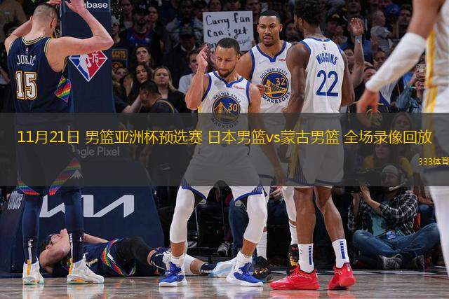 11月21日 男籃亞洲杯預(yù)選賽 日本男籃vs蒙古男籃 全場錄像回放