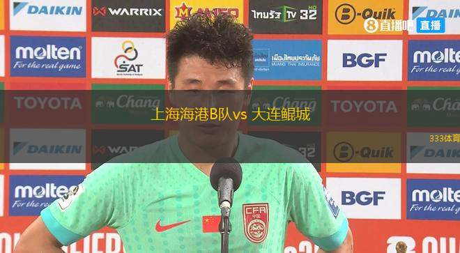 上海海港B隊(duì)vs 大連鯤城(中乙)
