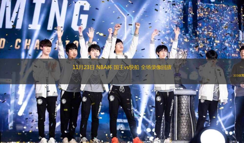 11月23日 NBA杯 國王vs快船 全場錄像回放