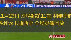 11月23日 沙特超第11輪 利雅得勝利vs卡迪西亞 全場(chǎng)錄像回放