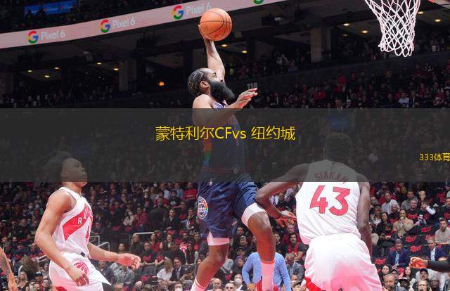 蒙特利爾CFvs 紐約城(美職業(yè))