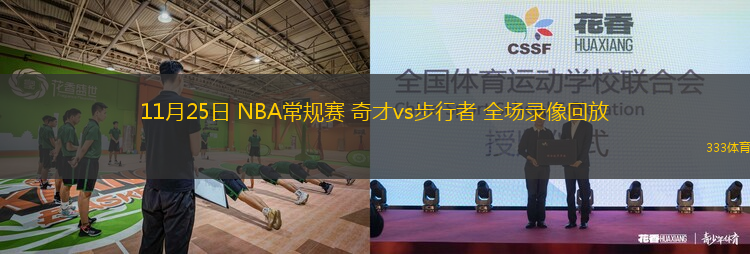 11月25日 NBA常規(guī)賽 奇才vs步行者 全場錄像回放