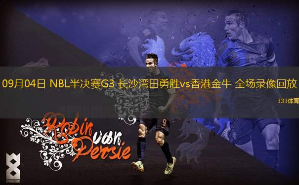 09月04日 NBL半決賽G3 長(zhǎng)沙灣田勇勝vs香港金牛 全場(chǎng)錄像回放