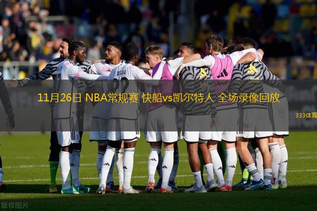 11月26日 NBA常規(guī)賽 快船vs凱爾特人 全場錄像回放