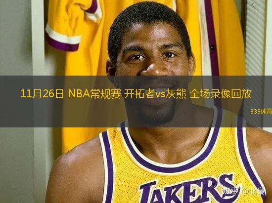 11月26日 NBA常規(guī)賽 開拓者vs灰熊 全場錄像回放