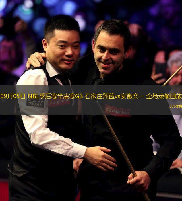 09月05日 NBL季后賽半決賽G3 石家莊翔藍(lán)vs安徽文一 全場(chǎng)錄像回放