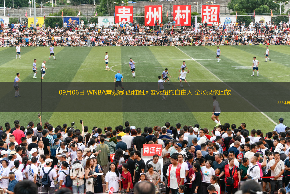 09月06日 WNBA常規(guī)賽 西雅圖風(fēng)暴vs紐約自由人 全場錄像回放