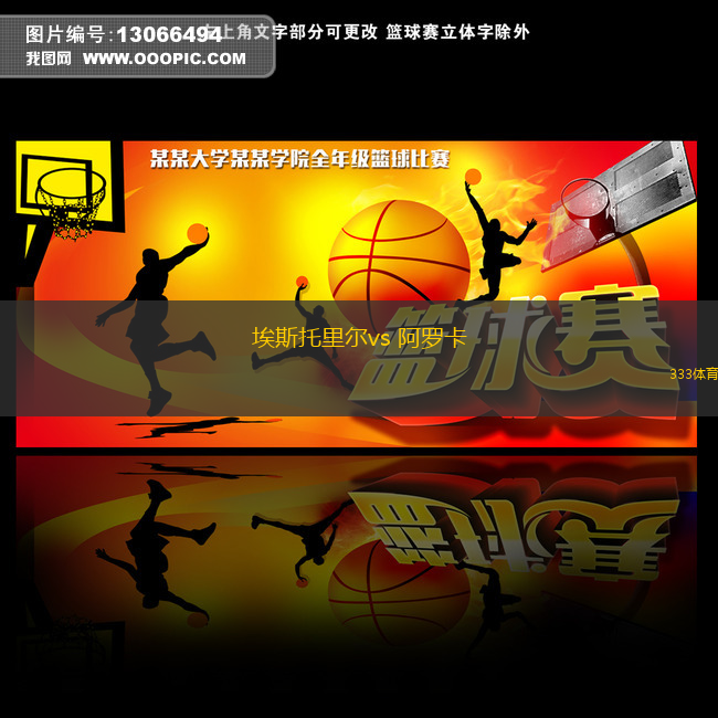 埃斯托里爾vs 阿羅卡(葡超)