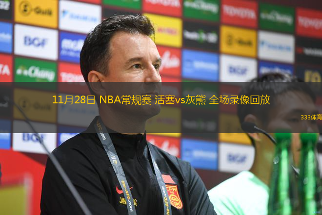 11月28日 NBA常規(guī)賽 活塞vs灰熊 全場(chǎng)錄像回放