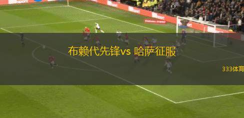 布賴代先鋒vs 哈薩征服(沙特聯(lián))
