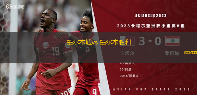 墨爾本城vs 墨爾本勝利(澳超)