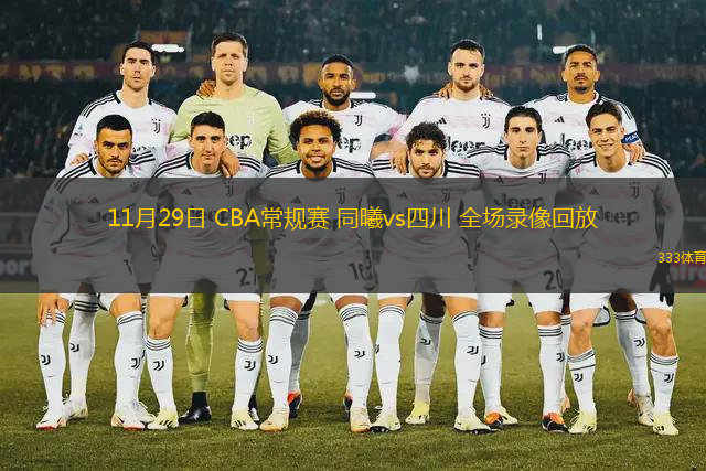 11月29日 CBA常規(guī)賽 同曦vs四川 全場(chǎng)錄像回放