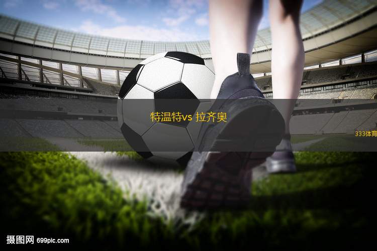 特溫特vs 拉齊奧(歐聯(lián)杯)