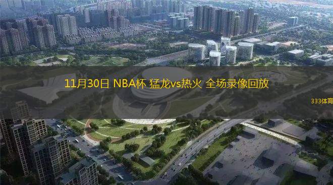 11月30日 NBA杯 猛龍vs熱火 全場錄像回放