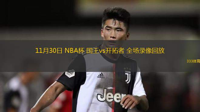 11月30日 NBA杯 國王vs開拓者 全場錄像回放