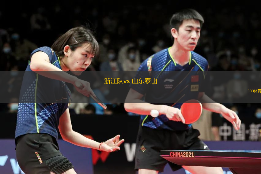 浙江隊(duì)vs 山東泰山(中超)
