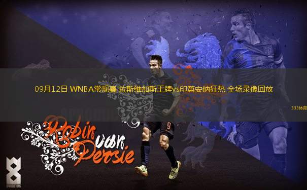 09月12日 WNBA常規(guī)賽 拉斯維加斯王牌vs印第安納狂熱 全場錄像回放