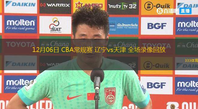 12月06日 CBA常規(guī)賽 遼寧vs天津 全場(chǎng)錄像回放