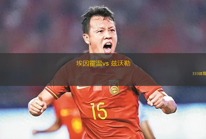 埃因霍溫vs 茲沃勒(荷甲)