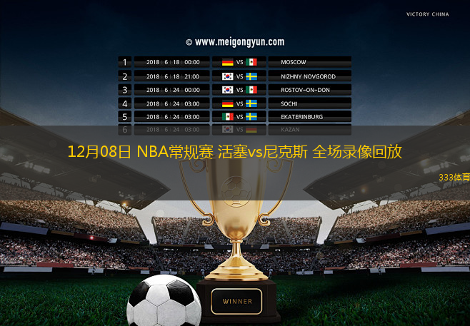 12月08日 NBA常規(guī)賽 活塞vs尼克斯 全場(chǎng)錄像回放
