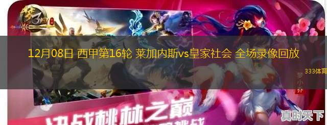 12月08日 西甲第16輪 萊加內(nèi)斯vs皇家社會(huì) 全場(chǎng)錄像回放