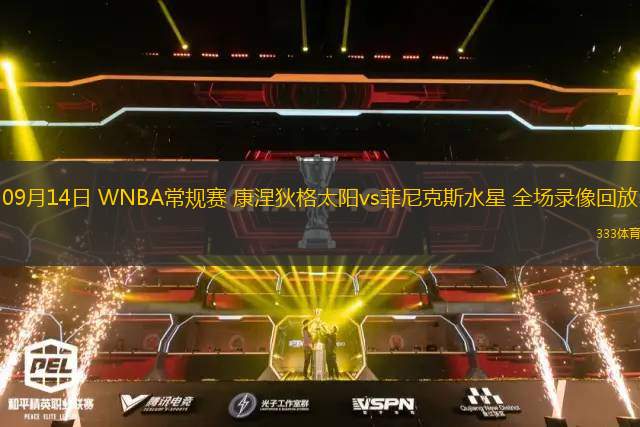 09月14日 WNBA常規(guī)賽 康涅狄格太陽vs菲尼克斯水星 全場錄像回放