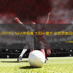 12月09日 NBA常規(guī)賽 太陽vs魔術(shù) 全場錄像回放