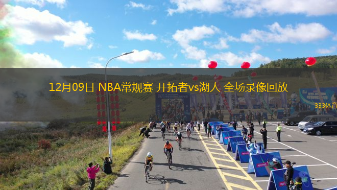 12月09日 NBA常規(guī)賽 開拓者vs湖人 全場錄像回放