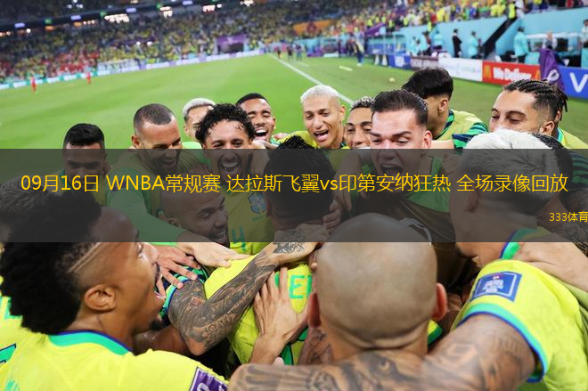 09月16日 WNBA常規(guī)賽 達(dá)拉斯飛翼vs印第安納狂熱 全場錄像回放