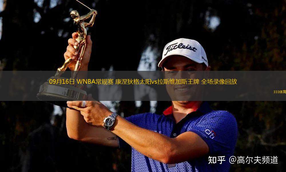 09月16日 WNBA常規(guī)賽 康涅狄格太陽vs拉斯維加斯王牌 全場錄像回放